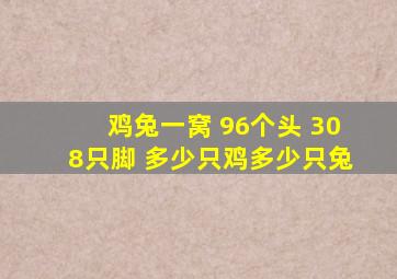 鸡兔一窝 96个头 308只脚 多少只鸡多少只兔